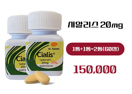 시알리스 구매, 정품시알리스(병포장)