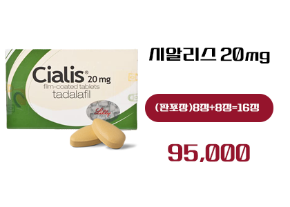 시알리스 구매, 정품시알리스 16정 구매,시알리스 구매 사이트