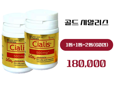골드시알리스 구매, 정품 골드시알리스
