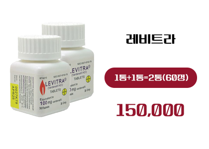 레비트라 구매, 정품 레비트라